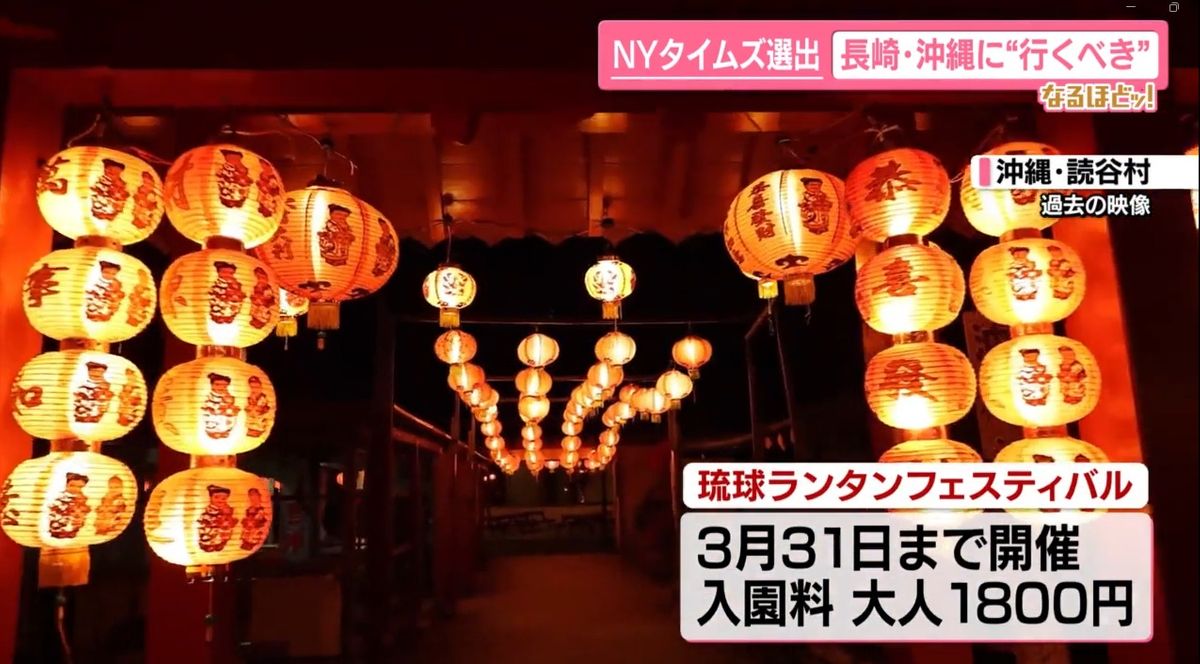 日本人も知らない魅力が？ NYタイムズが選ぶ…今年行くべき“旅行先”に長崎と沖縄 「信じられない」の声も【なるほどッ！】