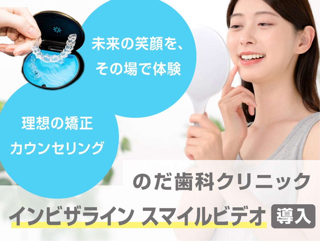 大阪・高石市のだ歯科クリニック、「インビザライン スマイルビデオ」を活用した「動く笑顔が見える」カウンセリングを開始