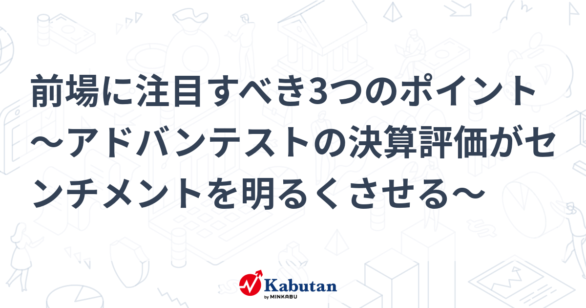 前場に注目すべき3つのポイント～アドバンテストの決算評価がセンチメントを明るくさせる～