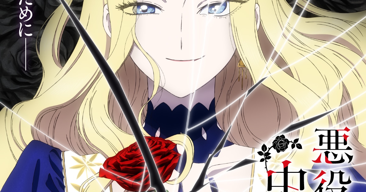 「悪役令嬢の中の人」2027年TVアニメ化！レミリア役は沢城みゆき、エミ役は高橋李依（動画あり / コメントあり）