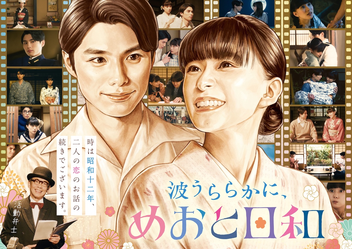 『波うららかに、めおと日和』続編、今秋放送へ 芳根京子＆本田響矢が1年ぶり再共演