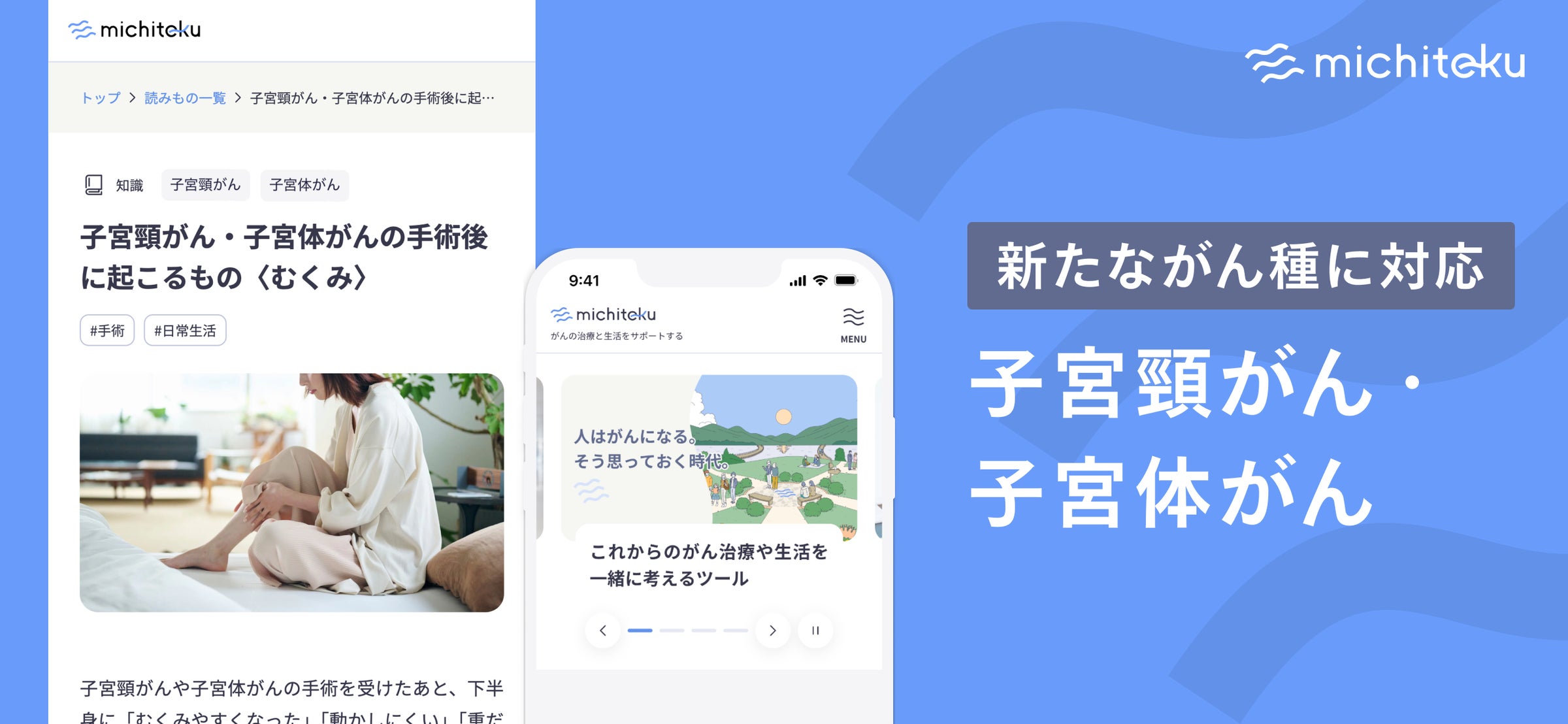 がん治療生活サポートツール「michiteku（ミチテク）」、子宮頸がん・子宮体がんに対応拡大