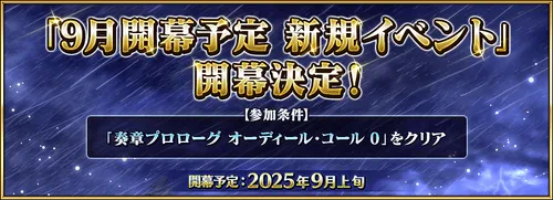 【FGO】9月の新イベントの開幕はいつ？