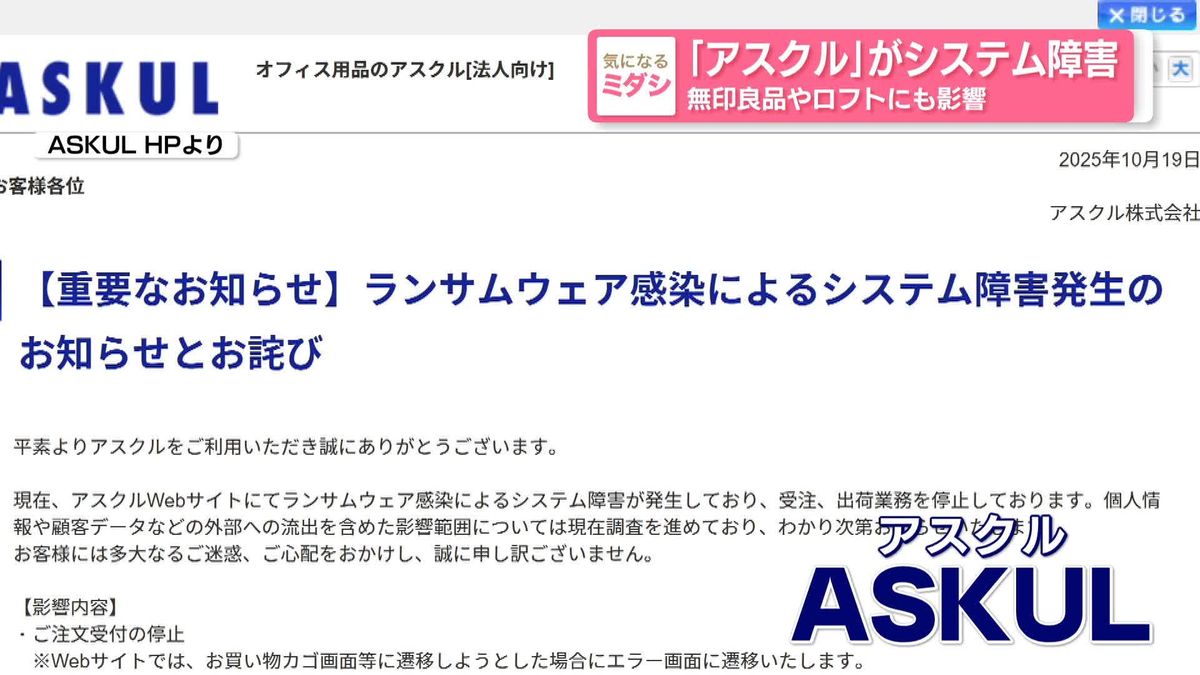 「アスクル」がシステム障害 無印良品やロフトにも影響