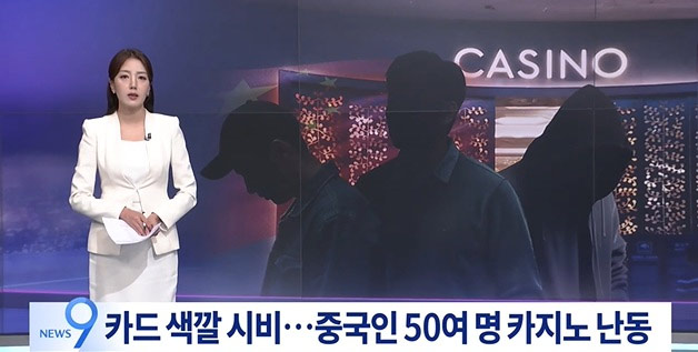 ポーカーディーラーのいかさま行為に中国人客50人が集団で抗議、警備員殴った3人逮捕 ／済州