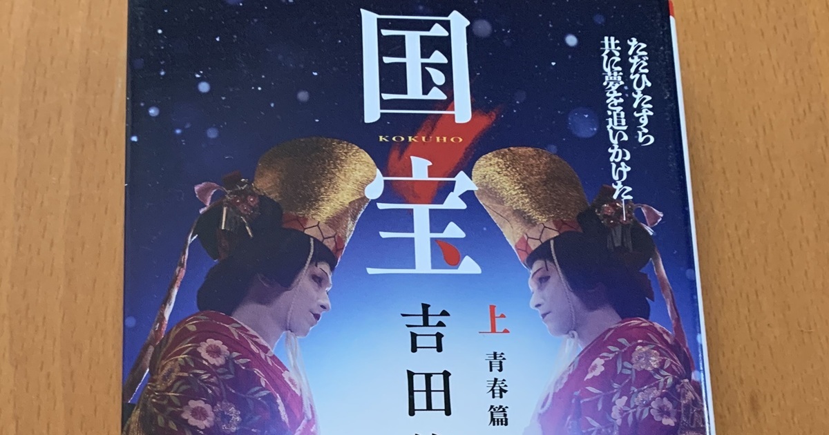 吉沢亮・横浜流星の『国宝』で描かれた歌舞伎の裏側。「芸か血筋か」の結論は（牧野 容子）