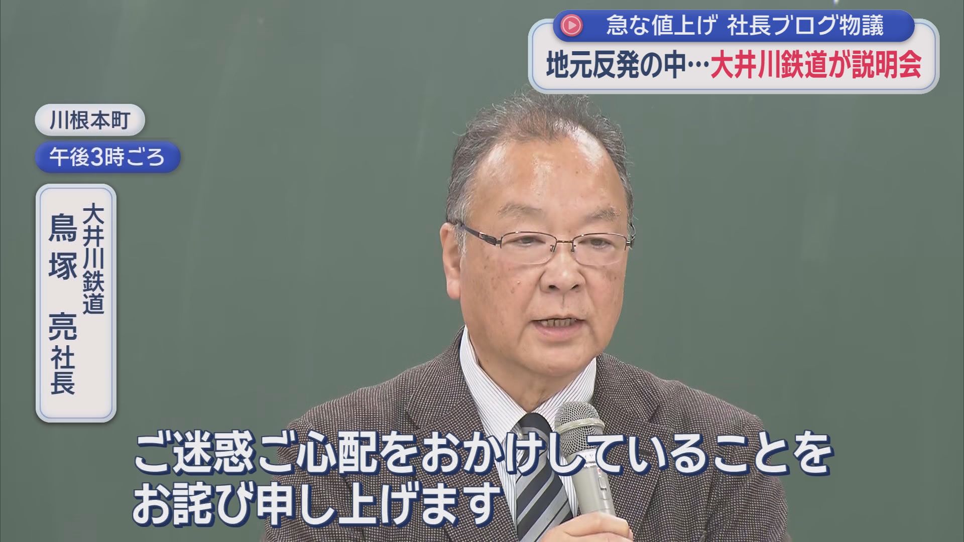「家内にも怒られた」不適切ブログに大井川鉄道社長が謝罪 反発広がる地元で「大幅値上げ」説明会 静岡・川根本町