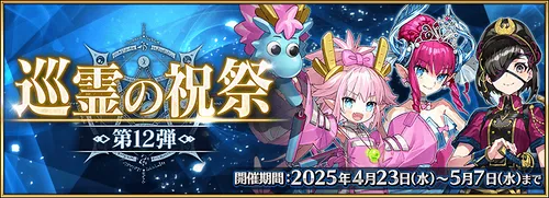 【FGO】 巡霊の祝祭第12弾のおすすめ配布サーヴァント