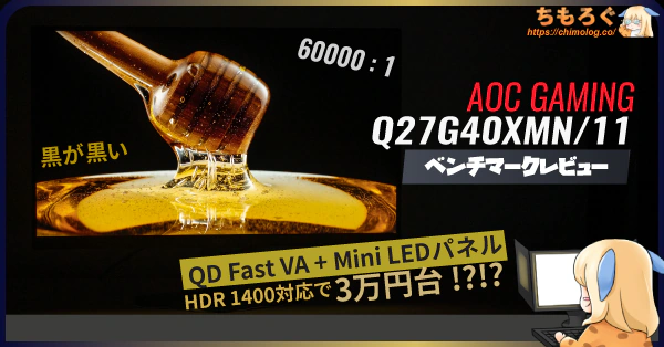 AOC Q27G40XMN/11レビュー：3万円で量子ドットVA Mini LED（1152分割）【やりすぎ】