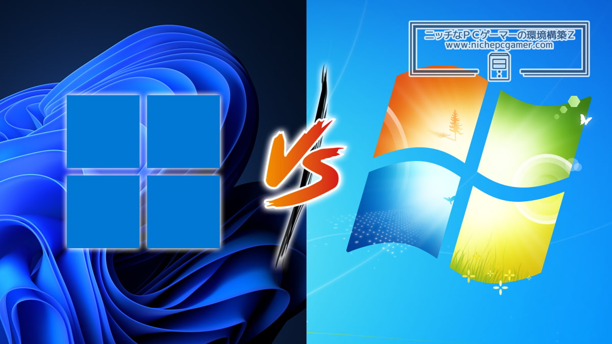 Windows11とWindows7、ゲーム性能の高いOSはどっち？予想外の結果