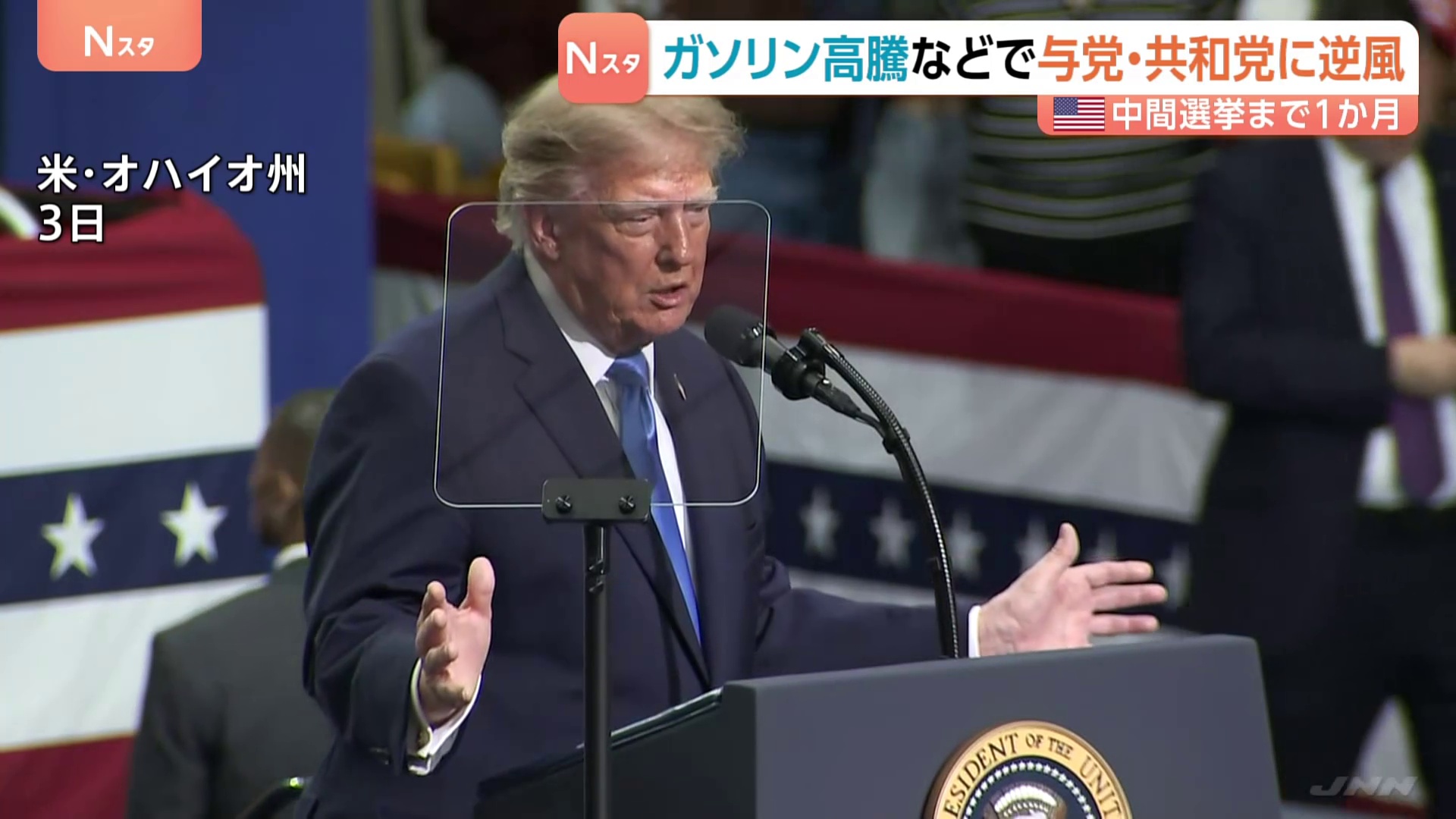 “ガソリン高”がトランプ政権への逆風に アメリカ中間選挙まで1か月…下院選では野党・民主党が優勢、過半数確保の可能性高まる
