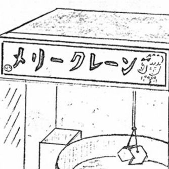 「よくこれで受注を取れたな」1980年代、クレーンゲームの一色刷り・手描きカタログに衝撃 「驚くほどの味わい」「今の時代は効果ありそう」