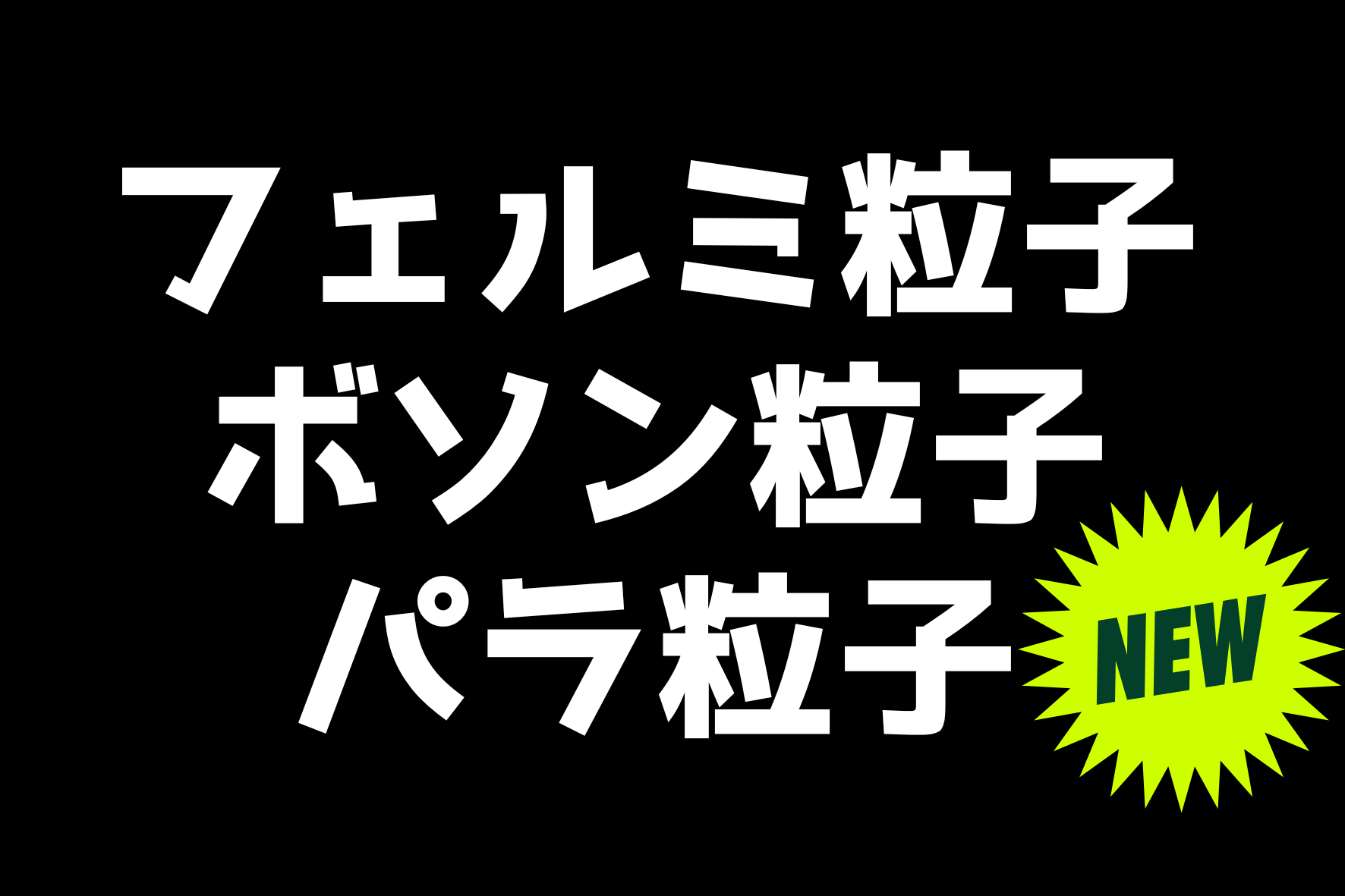 「ありえない」粒子の実在性が示される：フェルミでもボソンでもない (2/2)