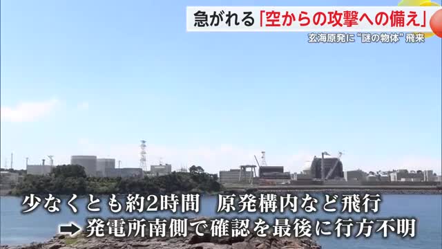 急がれる「空からの攻撃への備え」玄海原発に“謎の物体”飛来【佐賀県】（佐賀ニュース サガテレビ）