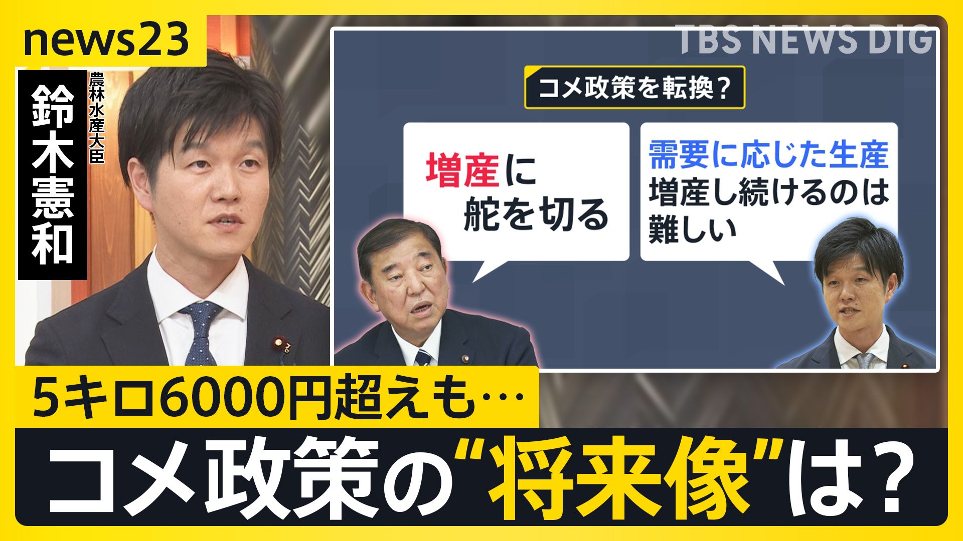 【鈴木農水大臣生出演】コメ政策の“将来像”は 都内のスーパーでは5キロ6000円超えも…どうなる?今後のコメ価格【news23】