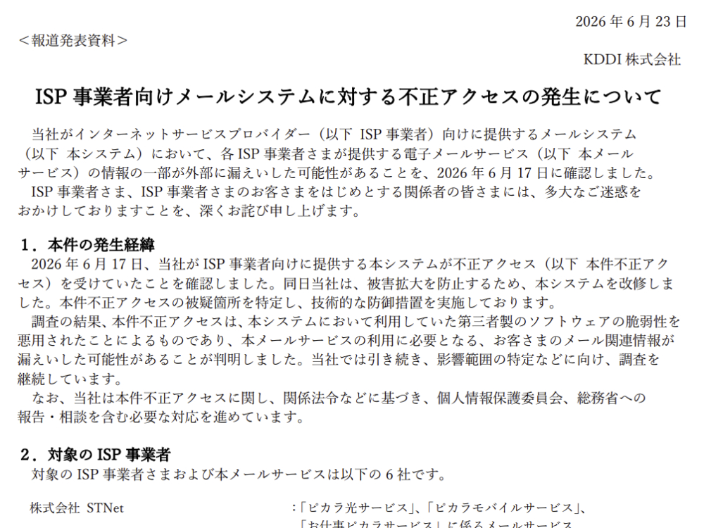 KDDI、ISPメールシステムに不正アクセス、最大1,422万件漏洩か。BIGLOBE、niftyなど影響