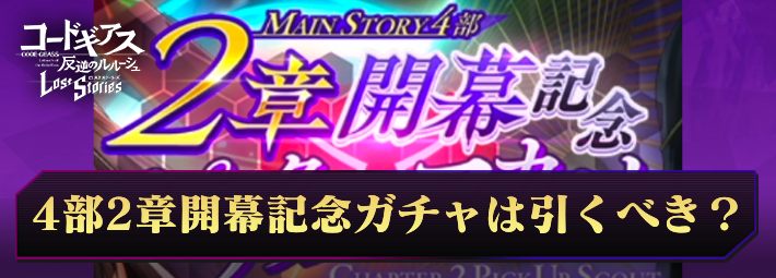 【ロススト】4部2章開幕記念ピックアップスカウトは引くべき？