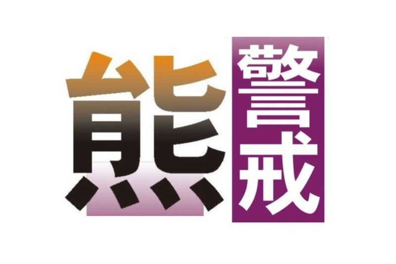 長野県の各地で熊の目撃相次ぐ 住宅近くやゴルフ場コース内でも