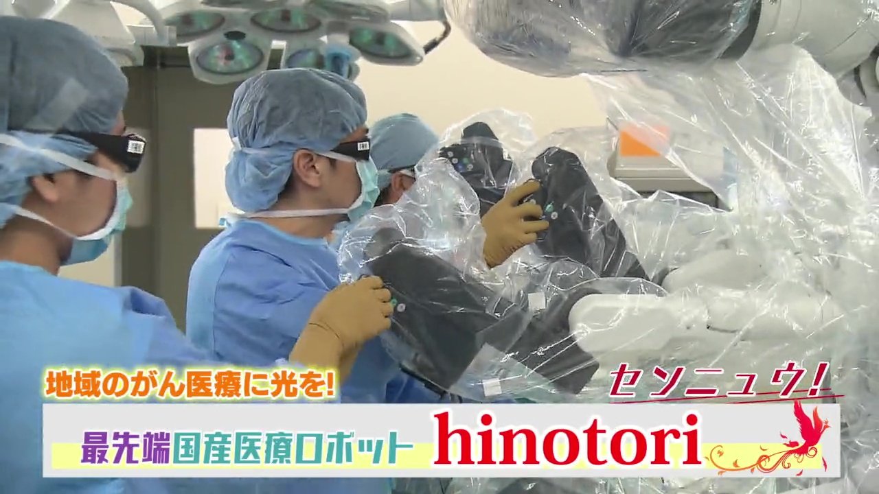 がん手術で力を発揮する 日本初の国産手術支援ロボット「hinotori」 熊本初導入 その手術に密着