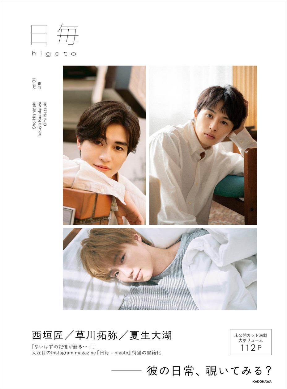 注目のWEBメディア『日毎 - higoto』が書籍化！ vol.01に西垣匠・草川拓弥・夏生大湖が登場