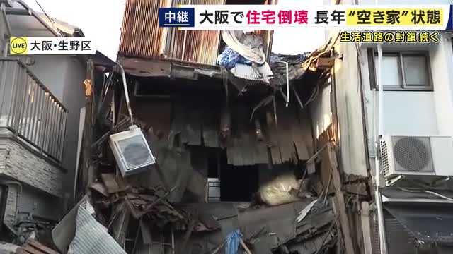 【現場報告】「雷みたいなドーンって音」住宅が倒壊し道路封鎖 20年近く人が住んでいなくても「空き家」に該当せず 壁を共有する「長屋」が抱える課題は 大阪・生野区は空き家率22.8％