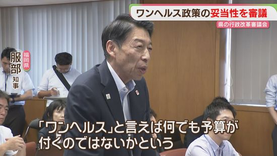 ワンヘルス政策「県民が怒っている」有識者から厳しい意見 福岡県の行政改革審議会