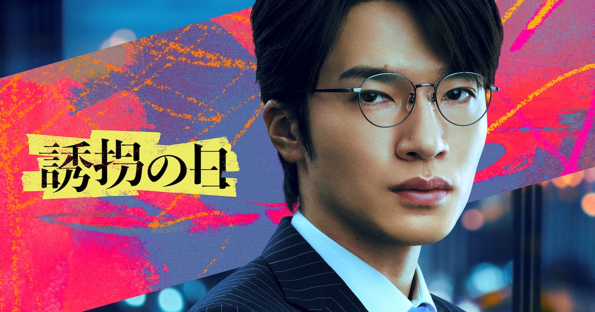 Snow Man深澤辰哉がドラマ「誘拐の日」出演、冷静沈着な弁護士役