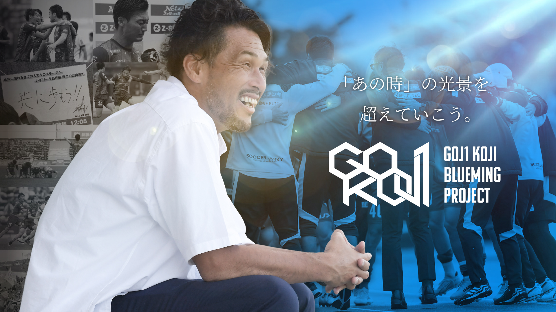 スタジアムを青く染めて、Ｊ１へ。「GOJ1 KOJI BLUEMING PROJECT」始動