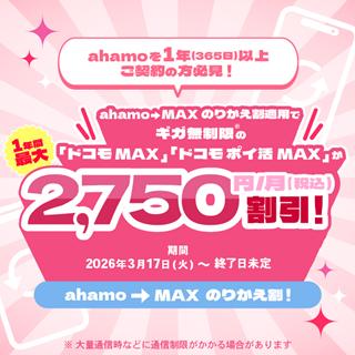 ドコモが「ahamo→MAXのりかえ割」開始、最大で月2750円引き（ケータイ Watch）