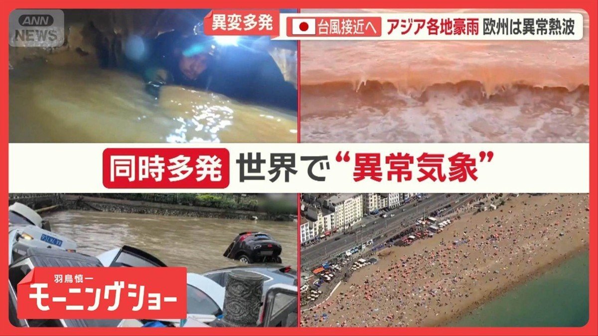 世界各地で“異常気象” アジア各地で豪雨 欧州は異常熱波 台風は日本接近へ