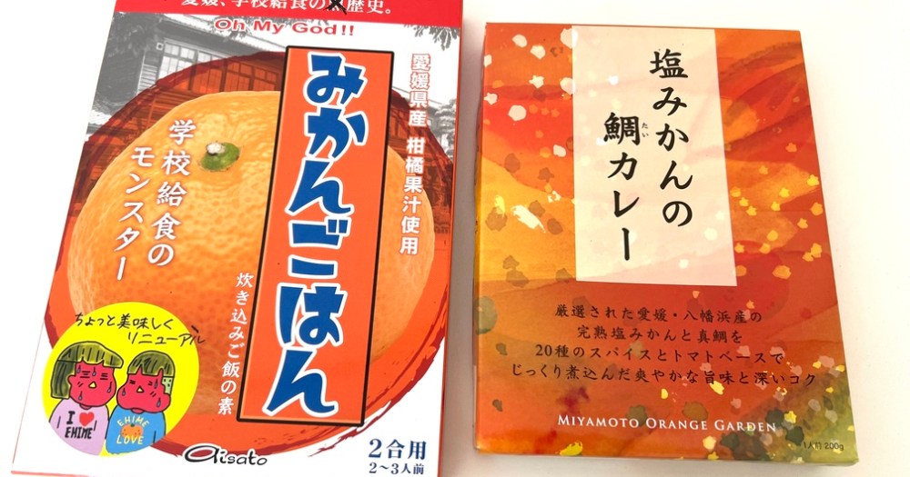 【驚愕】愛媛土産『みかんごはん』と『塩みかん鯛カレー』で作る “みかんづくしのカレー” が想像以上にみかんだった件