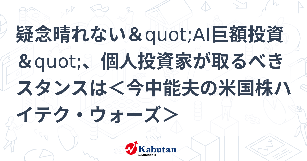 疑念晴れない"AI巨額投資"、個人投資家が取るべきスタンスは＜今中能夫の米国株ハイテク・ウォーズ＞