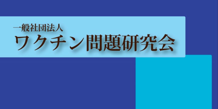 mRNAワクチン（Messenger RNA脂質ナノ粒子製剤）の承認取消および市場回収を求める英文論文を発表 【一般社団法人ワクチン問題研究会（JSVRC）】