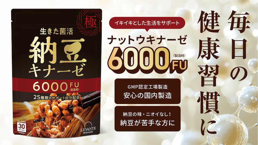 レバンテ、納豆4パック分の「納豆キナーゼ」を凝縮したサプリメントを発売 健康習慣をサポート