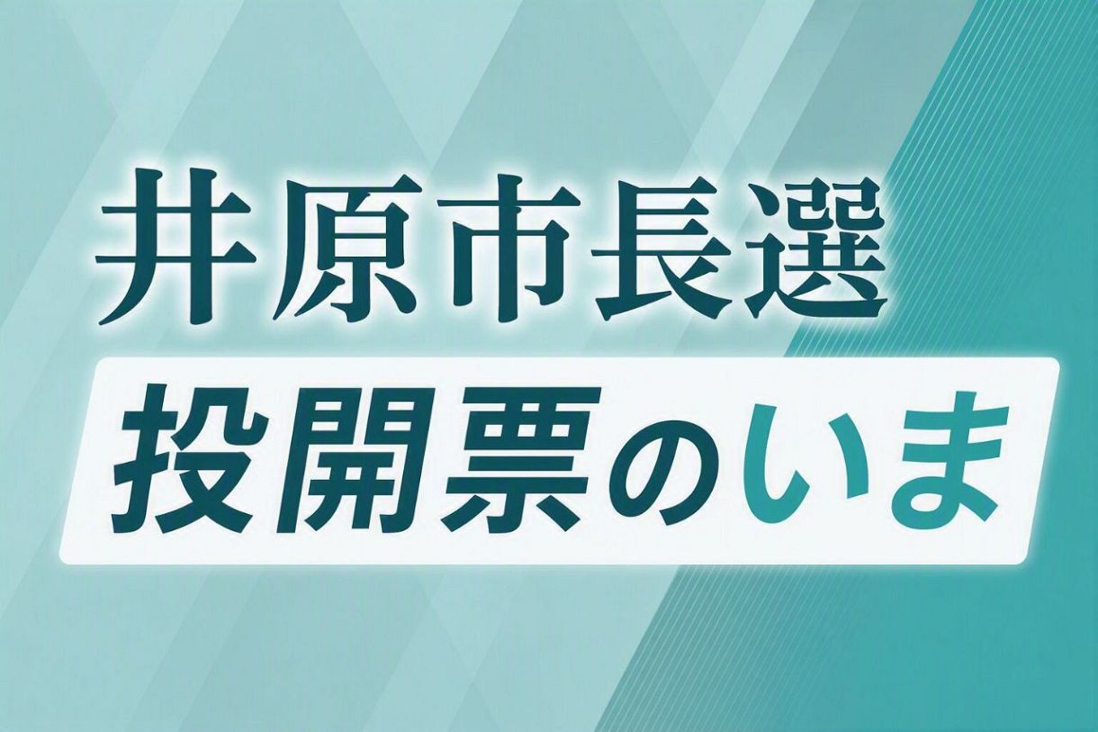 【井原市長選】投開票のいま 開票終了