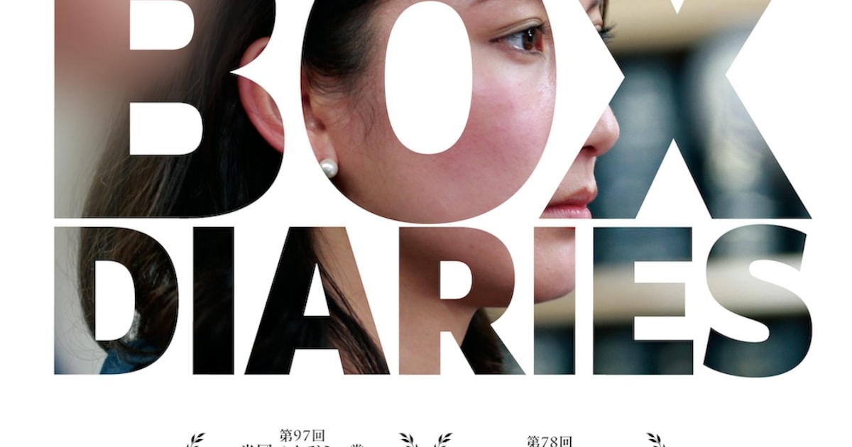 伊藤詩織「Black Box Diaries」劇場公開が決定、12月から東京のT・ジョイ品川で