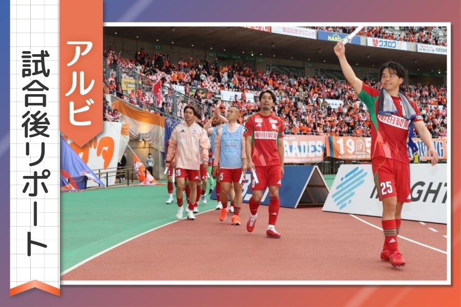 ［アルビ試合後リポート］「僕たちは歴史をつくれる」キャプテン・藤原奏哉の言葉で選手にスイッチ 90分での勝利に手応え