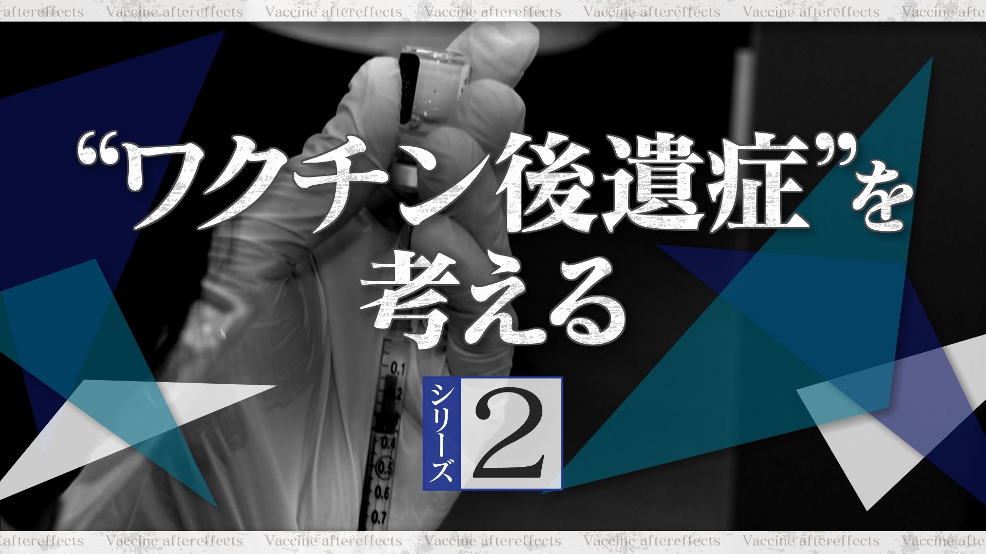 新型コロナワクチンを打っても“未接種扱い”にしていた… 厚労省「理由は不明だが意図的なものではない」 突如データ“修正”【“ワクチン後遺症”を考える シリーズ2】