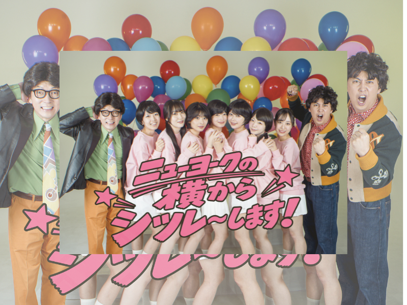 ニューヨークが結成16周年に単独ライブ開催! 史上最大の20,000人動員へ