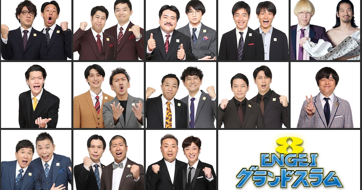 「ENGEI」10周年で生放送 ツートライブ、囲碁将棋、ウエストランドら出演