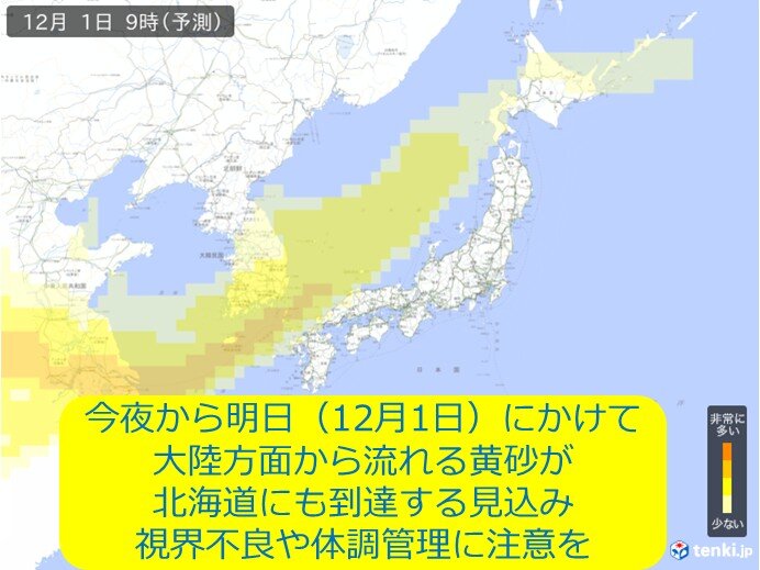 明日(12月1日)にかけて北海道にも黄砂飛来か 視界不良や体調管理に注意を
