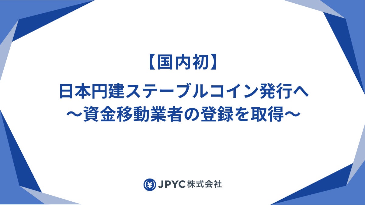【国内初】日本円建ステーブルコイン発行へ－資金移動業者の登録を取得