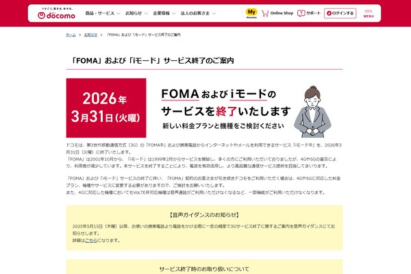ドコモの3Gがついに終了するもガラケーは健在 ただし、旧型ナビなどへの影響には要注意
