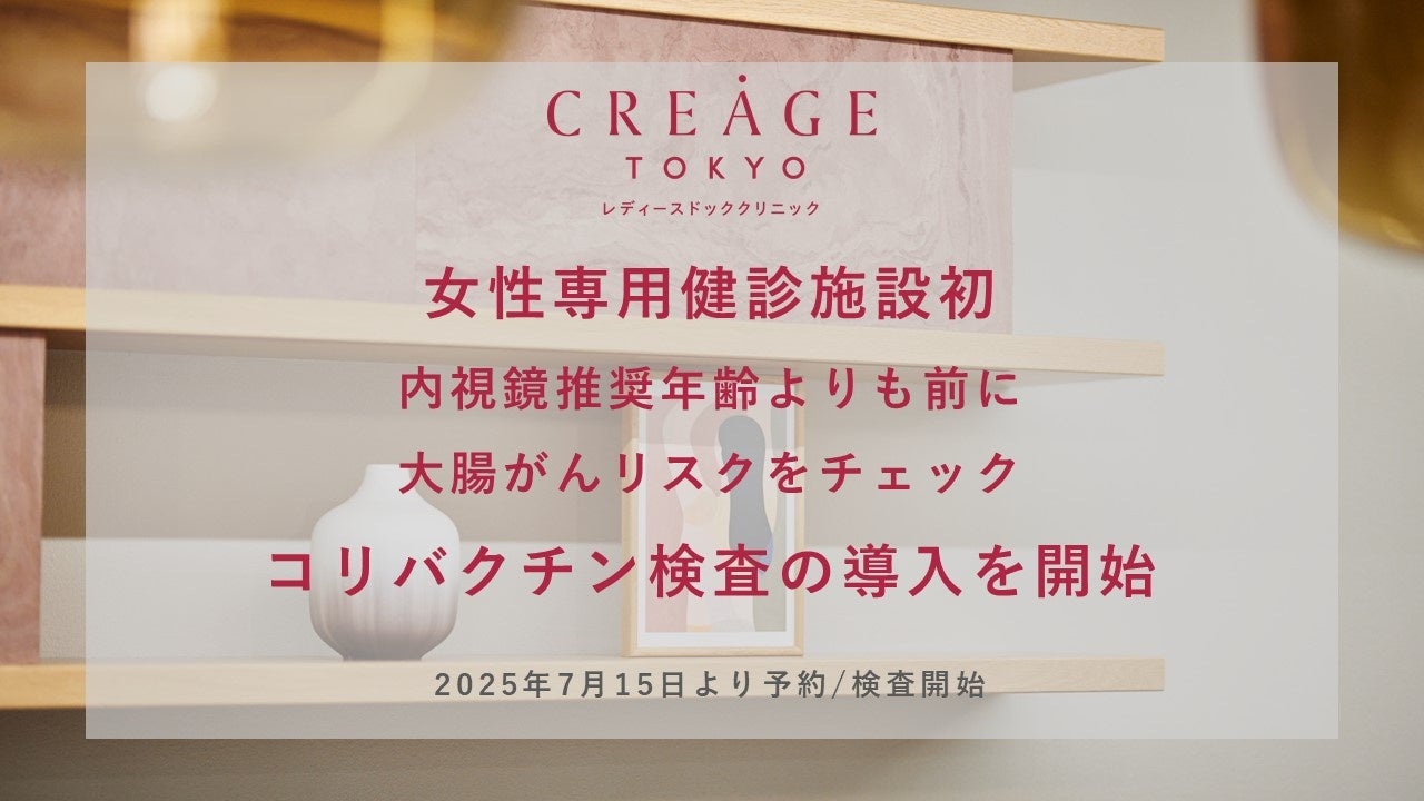 【若年者大腸がんが増加中】女性専用健診施設初 クレアージュにて罹患の原因の一つであるコリバクチン検査を導入