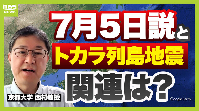 『７月５日に大災難』は「科学的根拠なし」 トカラ列島で地震多発 南海トラフ地震の危険性は？【専門家が解説】