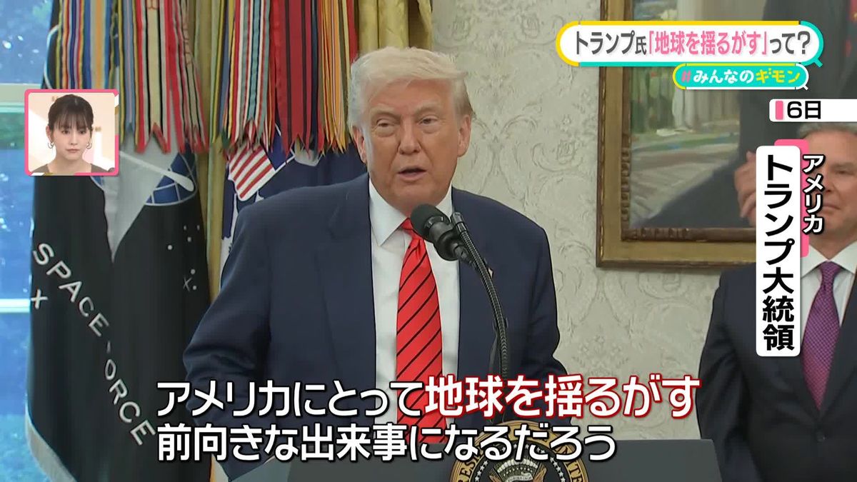 トランプ大統領「地球を揺るがす」予告 「関税」ではない？ “重大発表”過去にも… 【#みんなのギモン】
