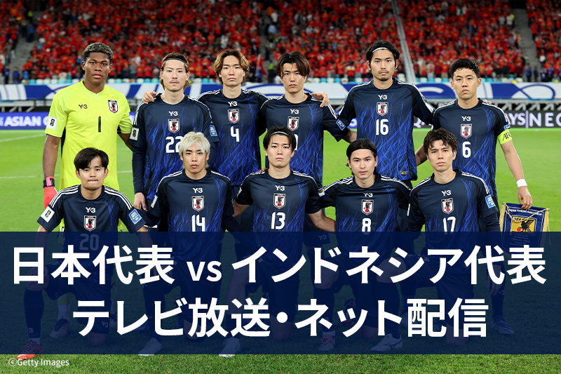 【6月10日】サッカー日本代表 vs インドネシア代表 ｜テレビ放送・ネット配信