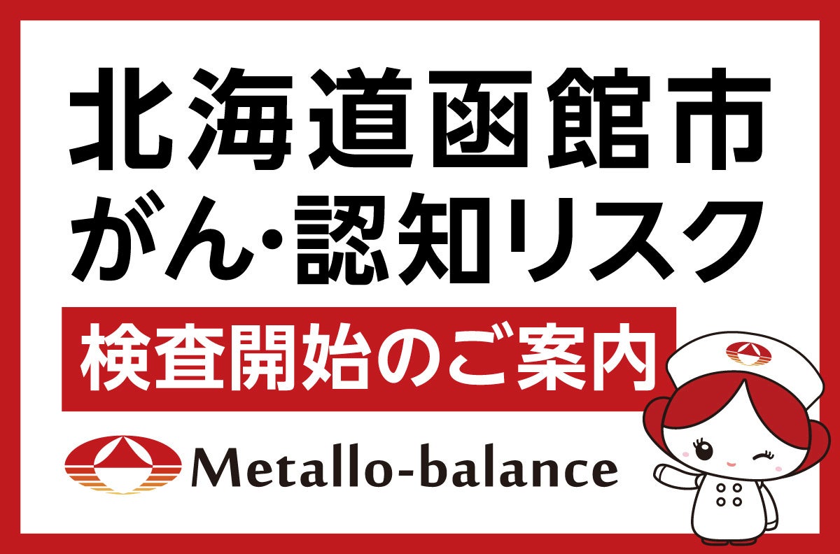 【北海道函館市】わずか6mLの採血でがん・認知リスクを評価する「メタロ・バランス検査」、「函館あかまつ通り整形外科クリニック」にて2026年11月21日(土)より検査開始＜ご予約受付中＞