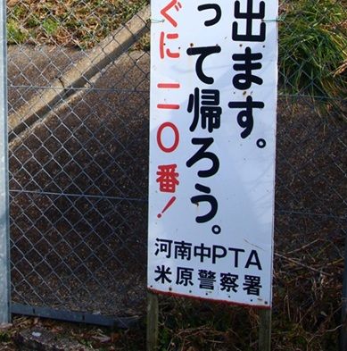 「Hな人が出ます。連れだって帰ろう」米原市の注意看板にSNSざわつく “Hな人と一緒に帰る”と読めてしまう？