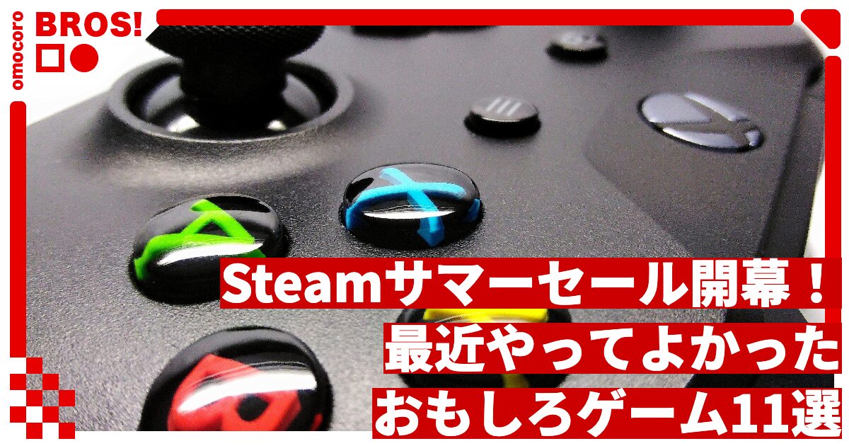 Steamサマーセール2026開幕！Steamで最近やった「めちゃおもろゲーム」11選